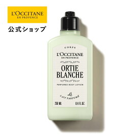 【公式】ロクシタン L'OCCITANE オルティブランシュ[エルバヴェール] パフュームド ボディミルク 250mL/ ART OF SCENT 化粧品 コスメ メンズ 男性 女性 プレゼント ギフト 人気 ボディクリーム 保湿 フレグランス ブランド ベルガモット シトラス グリーン