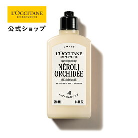 【公式】ロクシタン L'OCCITANE ネロリオーキデ パフュームド ボディミルク 250mL/ ART OF SCENT 化粧品 コスメ メンズ 男性 女性 プレゼント ギフト ボディクリーム しっとり 保湿 潤い人気 香水 ブランド マンダリン バニラ 洗練 優雅 上質 花 フレッシュ