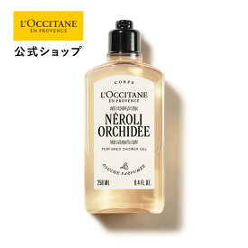 【公式】ロクシタン L'OCCITANE ネロリオーキデ パフュームド シャワージェル 250mL/ ART OF SCENT 化粧品 コスメ メンズ 男性 女性 プレゼント ギフト ボディソープ 石鹸 保湿 潤い しっとり 人気 フレグランス ブランド マンダリン バニラ 洗練 花 フレッシュ