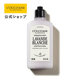 【公式】ロクシタン L'OCCITANE ラヴァンドブランシュ[ホワイトラベンダー] パフュームド ボディミルク 250mL/ ART OF SCENT 化粧品 コスメ メンズ 男性 女性 プレゼント ギフト 人気 ボディクリーム しっとり 保湿 フレグランス 香水 リネン ムスク フローラル