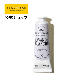 【公式】ロクシタン L'OCCITANE ラヴァンドブランシュ[ホワイトラベンダー] パフュームド ハンドクリーム 30mL/ 化粧品 コスメ メンズ レディース 男性 女性 プレゼント ギフト 人気 しっとり 保湿 潤い フレグランス 香水 ブランド リネン ムスク フローラル フランス