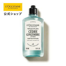 【公式】ロクシタン L'OCCITANE シダージャンジャンブル[セドラ オム] パフュームド シャワージェル 250mL/ ART OF SCENT 化粧品 コスメ メンズ 男性 女性 プレゼント ギフト 誕生日 人気 ボディソープ 保湿 フレグランス ウッド アクア ジンジャー スパイス