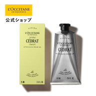 【公式】ロクシタン L'OCCITANE セドラ アフターシェーブクリーム 75mL/ ART OF SCENT 化粧品 コスメ メ…