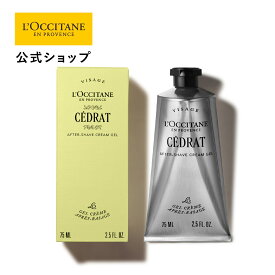 【公式】ロクシタン L'OCCITANE セドラ アフターシェーブクリーム 75mL/ ART OF SCENT 化粧品 コスメ メンズ 男性 女性 プレゼント ギフト 人気 髭剃り 誕生日 フレグランス ブランド フランス フレッシュ ウッディ シトラス レモン アンバー ウッド ダイナミック