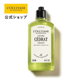 【公式】ロクシタン L'OCCITANE セドラ パフュームド シャワージェル 250mL/ ART OF SCENT 化粧品 コスメ メンズ 男性 女性 プレゼント ギフト 人気 ボディソープ 保湿 しっとり 潤い 香水 ブランド フランス フレッシュ ウッディ シトラス レモン アンバー