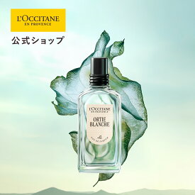 【公式】ロクシタン L'OCCITANE オルティブランシュ[エルバヴェール] オードパルファム 50mL/ ART OF SCENT 化粧品 コスメ メンズ 男性 女性 プレゼント ギフト人気 フレグランス 香水 ブランド フランス ベルガモット ホワイトネトル シトラス グリーン ブーケ