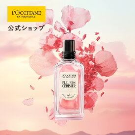 【公式】ロクシタン L'OCCITANE フルールドスリジエサクラ[チェリーブロッサム] オードトワレ 50mL/ ART OF SCENT 化粧品 コスメ メンズ 男性 女性 プレゼント ギフト 人気 フレグランス 香水 ブランド フルーティ フローラル 桜 ムスク 甘い 透明感 フランス