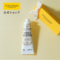 【公式】ロクシタン L'OCCITANE ネロリオーキデ パフュームド ハンドクリーム ボックス入り/ ART OF SCEN…