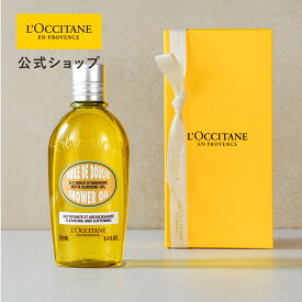 【公式】ロクシタン L'OCCITANE アーモンド モイスチャライジングシャワーオイル 250mL ボックス入り/ 化粧品 コスメ メンズ レディース 男性 女性 プレゼント ギフト