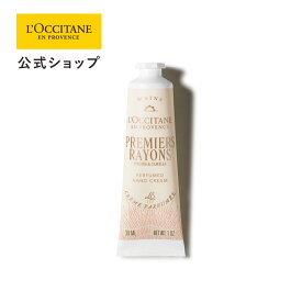 【公式】ロクシタン L'OCCITANE プルミエール レイヨン パフュームド ハンドクリーム 30mL/ 化粧品 コスメ メンズ レディース 男性 女性 プレゼント ギフト 香水 誕生日 バースデー お返し ピオニー フローラル ムスク フランス ブランド プチギフト 人気
