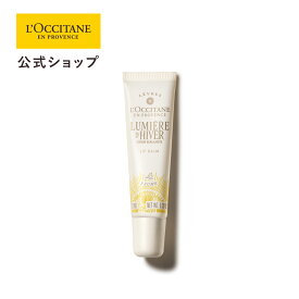 【公式】ロクシタン L'OCCITANE ルミエール ディヴェール リップバーム 12mL/ 化粧品 コスメ メンズ レディース 男性 女性 プレゼント ギフト リップクリーム しっとり 特別 うるおい 誕生日 お返し バースデー ご褒美 ネロリ シトラス 香水 おすすめ 人気