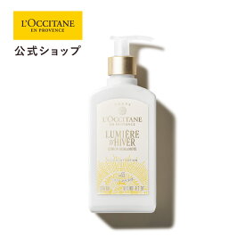【公式】ロクシタン L'OCCITANE ルミエール ディヴェール リッチボディローション 240mL/ 化粧品 コスメ メンズ レディース 男性 女性 プレゼント ギフト ボディクリーム しっとり 特別 うるおい 誕生日 お返し バースデー ご褒美 ネロリ シトラス 香水 おすすめ 人気