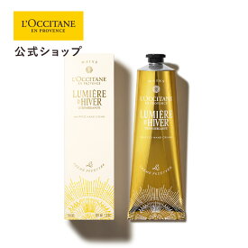 【公式】ロクシタン L'OCCITANE ルミエール ディヴェール ホイップハンドクリーム 150mL/ 化粧品 コスメ メンズ レディース 男性 女性 プレゼント ギフト フレグランス しっとり 特別 うるおい 誕生日 お返し バースデー ご褒美 ネロリ シトラス 香水 おすすめ 人気 大容量