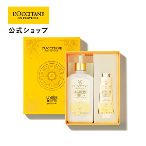 【公式】ロクシタン L'OCCITANE ルミエール ディヴェール ボディ&ハンド/ 化粧品 コスメ メンズ レディース 男性 女性 プレゼント ギフト ボディローション ボディクリーム ハンドクリーム し