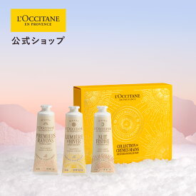 【公式】ロクシタン L'OCCITANE ホリデーライツ ハンドクリームトリオ/ 化粧品 コスメ メンズ レディース 男性 女性 プレゼント ギフト 誕生日 バースデー コフレ お返し ご褒美 特別 プルミエール ルミエール ニュイ ピオニー アーモンド シア 果実 うるおい