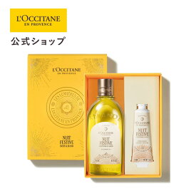 【サステナブルオファー20％OFF】【公式】ロクシタン L'OCCITANE ニュイ フェスティブ ボディ＆ハンド（シャワー）/ 化粧品 コスメ ボディーソープ シャワーオイル しっとり 香り ボディケア ハンドケア 保湿 香り 洗浄 メンズ レディース 男性 女性 プレゼント ギフト