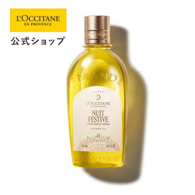 【サステナブルオファー30%OFF】【公式】ロクシタン L'OCCITANE ニュイ フェスティブ モイスチャライジングシャワーオイル 250mL/ 化粧品 コスメ ボディーソープ しっとり ボディケア 保湿 しっとり オイル 洗浄 香り カシス バニラ アーモンド メンズ レディース プレゼント