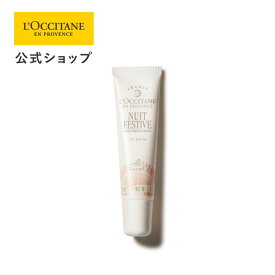 【公式】ロクシタン L'OCCITANE ニュイ フェスティブ リップバーム 12mL/ 化粧品 コスメ リップクリーム しっとり 唇ケア 香り リップケア 保湿 バーム 香り カシス バニラ アーモンド メンズ レディース 男性 女性 プレゼント ギフト