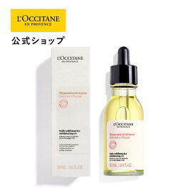 【送料無料】【公式】ロクシタン L'OCCITANE インテンシヴリペア ヘアオイル 50mL/ ヘアケア 自然由来 ダメージケア パサつき 広がり さらさら ツヤツヤ アウトバス 洗い流さない トリートメント 集中補修 美容液 ミニサイズ プレゼント ギフト 人気 お返し