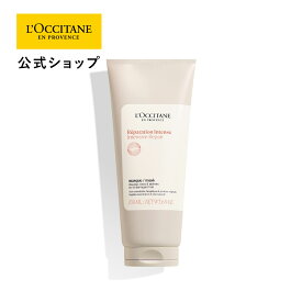 【公式】ロクシタン L'OCCITANE インテンシヴリペア ヘアマスク 200mL/ ヘアケア 自然由来 ダメージケア パサつき 広がり さらさら ツヤツヤ インバス トリートメント プレゼント ギフト 人気 お返し