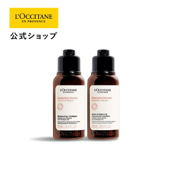 【公式】ロクシタン L'OCCITANE インテンシヴリペア トライアル/ ヘアケア 自然由来 ダメージケア パサつき 広がり さら ツヤ シャンプー コンディショナー ミニサイズ お試し トラベル 携帯 旅行 持ち歩き プチギフト プレゼント ギフト 人気 お返し
