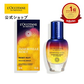 【公式】ロクシタン L'OCCITANE イモーテル オーバーナイトリセットセラム 30mL/ コスメ 化粧品 夜用 美容液 オイル ハリ 弾力 キメ うるおい 保湿 毛穴 くすみ ゴワつき 乾燥 肌あれ プレゼント ギフト 人気