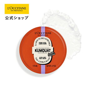 【公式】ロクシタン L'OCCITANE カムクアット スノーシア ボディクリーム 175mL/ 化粧品 コスメ ボディローション ボディミルク メンズ レディース 保湿 うるおい 乾燥 いい香り シア シトラス 金柑 キンカン フレッシュ ビター プレゼント ギフト 人気 お返し