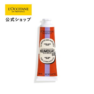【公式】ロクシタン L'OCCITANE カムクアット スノーシア ハンドクリーム 30mL/ 化粧品 コスメ ハンドケア メンズ レディース 手 保湿 手荒れ 乾燥 いい香り シア シトラス 金柑 キンカン フレッ