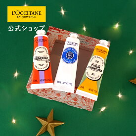 【サステナブルオファー10％OFF】【公式】ロクシタン L'OCCITANE ホリデー ハンドクリームトリオ/ 化粧品 コスメ シア シトラス 金柑 キンカン レモン アーモンド ホワイトティー ハンドケア メンズ レディース いい香り プレゼント ギフト 人気