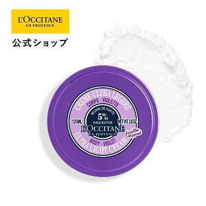 【公式】ロクシタン L'OCCITANE スノーシア ボディクリーム(ヴァイオレット) 125mL/ 化粧品 コスメ 化粧品 コスメ スミレ シアバター ボディケア ローション ミルク メンズ レディース 男性 女