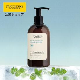 【公式】ロクシタン L'OCCITANE ピュアフレッシュ コンディショナー 500mL/ 化粧品 コスメ ボトル ポンプ 大容量 ビッグサイズ ミント ツヤ 自然由来 シリコンフリー プレゼント ギフト 人気 お返し メンズ レディース 男性 女性 ひんやり クール サラサラ
