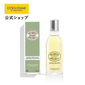 【サステナブルオファー20％OFF】【公式】ロクシタン L'OCCITANE アーモンド サプルスキンオイル 50mL/ 化粧品 コスメ メンズ レディース 男性 女性 プレゼント ギフト 贅沢 オイル ボディオイル ハリ つや ベルガモット ヒマワリ 植物オイル マッサージ いい香り ボディケア