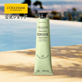 【公式】ロクシタン L'OCCITANE ヴェルヴェーヌ[ヴァーベナ] パフュームド ハンドクリーム 75mL/ 化粧品 コスメ メンズ レディース 男性 女性 プレゼント ギフト ハンドケア いい香り 乾燥 保湿クリーム 保湿 ギフトセット プチギフト 誕生日 母の日 父の日
