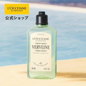 【公式】ロクシタン L'OCCITANE ヴェルヴェーヌ[ヴァーベナ] パフュームド シャワージェル 250mL/ 化粧品 コスメ メンズ レディース 男性 女性 プレゼント ギフト ボディソープ ボディウォッシュ ボディケア ボディシャンプー 保湿 泡 いい香り