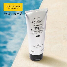 【公式】ロクシタン L'OCCITANE ヴェルヴェーヌ[ヴァーベナ] UV リフレッシングボディローション 100mL/ 化粧品 コスメ メンズ レディース 男性 女性 プレゼント ギフト 日焼け止め ボディ 日焼け止めローション UVローション UVカット サラサラ さらさら いい香り