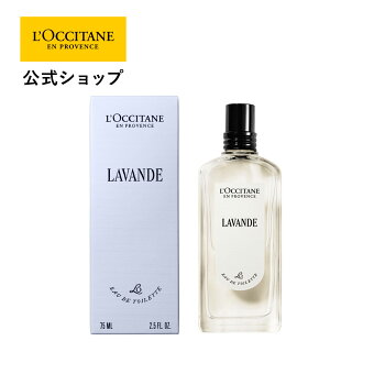 【公式】ロクシタン L'OCCITANE ラヴァンド[ラベンダー] オードトワレ 75mL/ 化粧品 コスメ メンズ レディース 男性 女性 プレゼント ギフト 香水 フレグランス パヒューム パフューム オードパルファム 持ち運び オードパルファン 香り いい香り