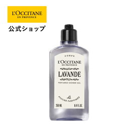 【公式】ロクシタン L'OCCITANE ラヴァンド[ラベンダー] パフュームド シャワージェル 250mL/ 化粧品 コスメ メンズ レディース 男性 女性 プレゼント ギフト ボディソープ ボディウォッシュ ボディケア ボディシャンプー 保湿 泡 いい香り 大容量