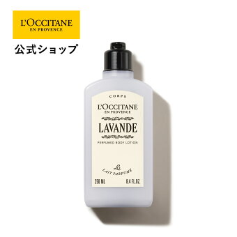 【公式】ロクシタン L'OCCITANE ラヴァンド[ラベンダー] パフュームド ボディミルク 250mL/ 化粧品 コスメ メンズ レディース 男性 女性 プレゼント ギフト ボディケア ボディクリーム ポンプ うるおい 保湿 いい香り 大容量 全身用 しっとり すべすべ