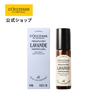 【公式】ロクシタン L'OCCITANE ラヴァンド[ラベンダー] パフュームド ロールオン 10mL/ 化粧品 コスメ …