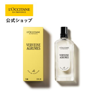 【公式】ロクシタン L'OCCITANE ヴェルヴェーヌアグルム オードトワレ 75mL/ 化粧品 コスメ メンズ レディース 男性 女性 プレゼント ギフト 香水 フレグランス パフューム 香り いい香り メンズ レディース