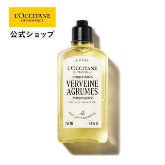 【公式】ロクシタン L'OCCITANE ヴェルヴェーヌアグルム パフュームド シャワージェル 250mL/ 化粧品 コスメ メンズ レディース 男性 女性 プレゼント ギフト ボディソープ ボディウォッシュ ボディケア ボディシャンプー 保湿 泡 いい香り 大容量
