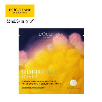 【公式】ロクシタン L'OCCITANE イモーテル オーバーナイトリセットシートマスク/ 化粧品 コスメ メンズ レディース 男性 女性 プレゼント ギフト