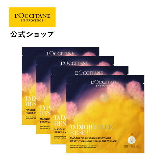 【P10倍◆4日20時～】 【公式】ロクシタン L'OCCITANE イモーテル オーバーナイトリセットマスクセット/ 化粧品 コスメ メンズ レディース 男性 女性 プレゼント ギフト