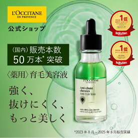 【11/20 20:00～11/27 01:59まで◆ヘアケアサンプル付き】【公式】ロクシタン L'OCCITANE 薬用 メディカル アンチヘアロスセラム 50mL/ 1本 医薬部外品 育毛剤 薄毛 脱毛 抜け毛 発毛促進 産後 養毛 女性 レディース 男性 メンズ 人気 ベストセラー プレゼント ギフト