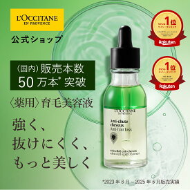 【11/20 20:00～11/27 01:59まで◆ヘアケアサンプル付き】【公式】ロクシタン L'OCCITANE 薬用 メディカル アンチヘアロスセラム 50mL/ 1本 医薬部外品 育毛剤 薄毛 脱毛 抜け毛 発毛促進 産後 養毛 女性 レディース 男性 メンズ 人気 ベストセラー プレゼント ギフト