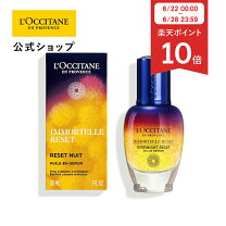 楽天市場】loccitane ロクシタン イモーテル オーバーナイト リセット 