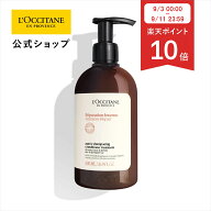 【P10倍◆3日〜11日】 【公式】ロクシタン L'OCCITANE インテンシヴリペア コンディショナートリートメン…