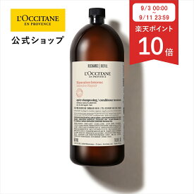 【P10倍◆3日〜11日】 【公式】ロクシタン(レフィル) インテンシヴリペア コンディショナートリートメント500mL/ 詰め替え トリートメント 美容 ヘアケア 髪 頭皮 スカルプ カラー ダメージ パサつき ツヤ 艶出し つやつや ホームケア サロン リペア ダメージケア さらさら