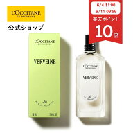 【P10倍◆11日09:59まで】【公式】ロクシタン L'OCCITANE ヴェルヴェーヌ[ヴァーベナ] オードトワレ 75mL…