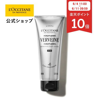 【P10倍◆11日09:59まで】【公式】ロクシタン L'OCCITANE ヴェルヴェーヌ[ヴァーベナ] UV リフレッシングボディローション 100mL/ 化粧品 コスメ メンズ レディース 男性 女性 プレゼント ギフト 日焼け止め ボディ 日焼け止めローション UVローション UVカット サラサラ